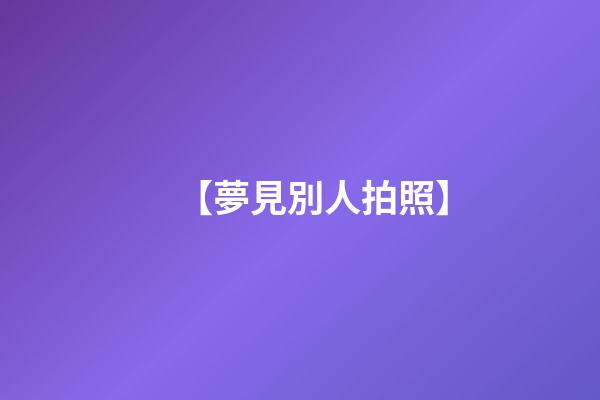 【夢見別人拍照】