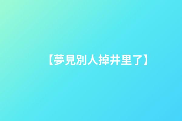 【夢見別人掉井里了】