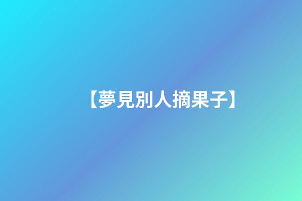 【夢見別人摘果子】