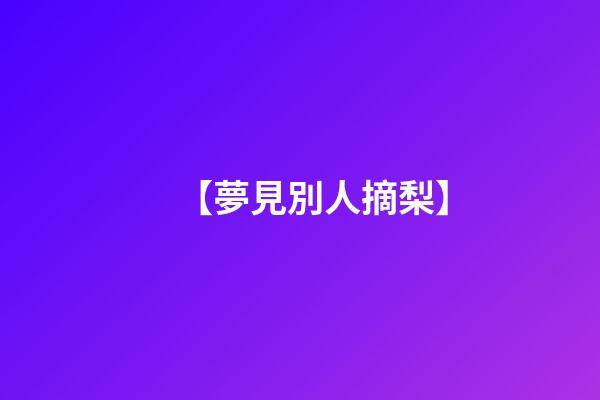 【夢見別人摘梨】