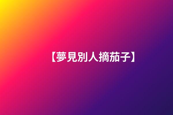 【夢見別人摘茄子】