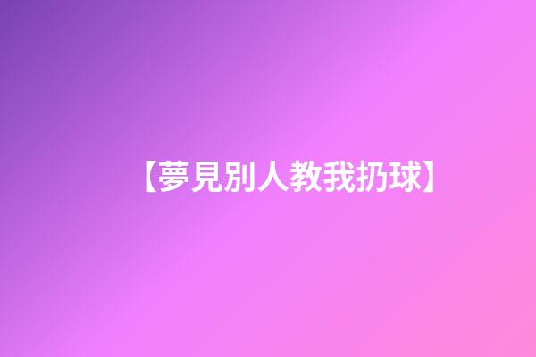 【夢見別人教我扔球】