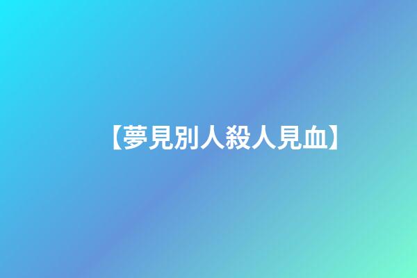 【夢見別人殺人見血】