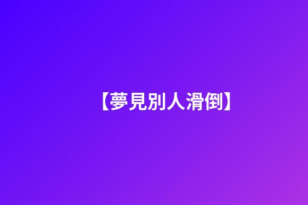 【夢見別人滑倒】