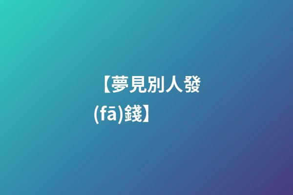 【夢見別人發(fā)錢】
