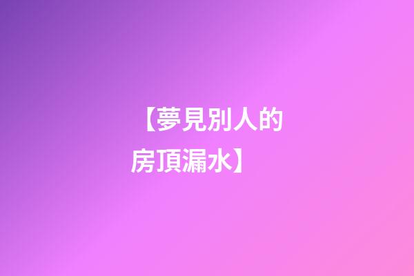 【夢見別人的房頂漏水】