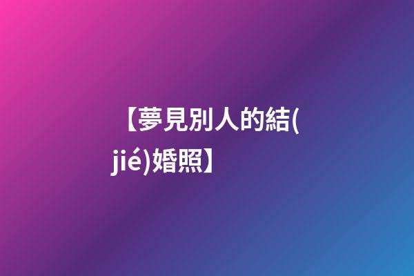 【夢見別人的結(jié)婚照】