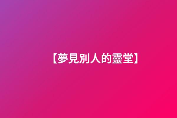 【夢見別人的靈堂】
