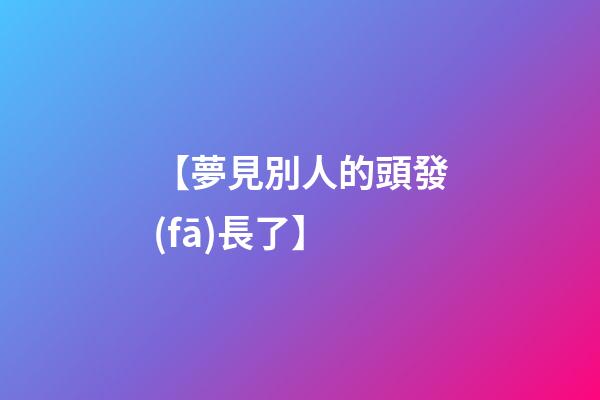 【夢見別人的頭發(fā)長了】