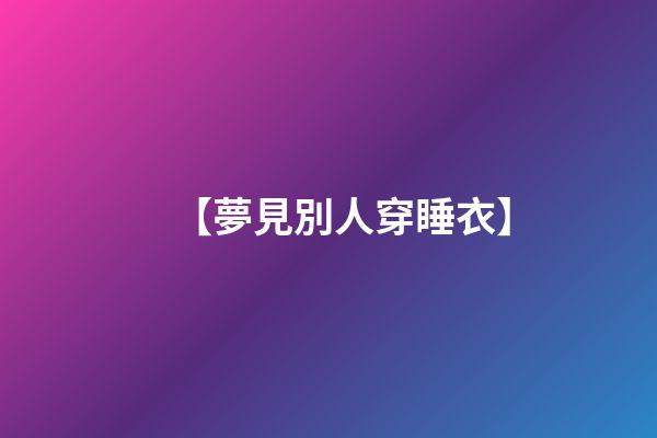 【夢見別人穿睡衣】