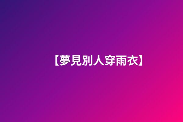 【夢見別人穿雨衣】