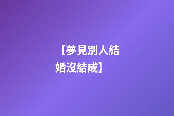 【夢見別人結婚沒結成】