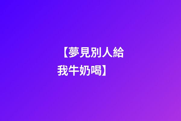 【夢見別人給我牛奶喝】