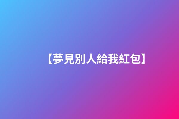 【夢見別人給我紅包】