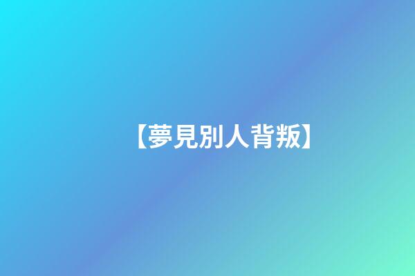 【夢見別人背叛】