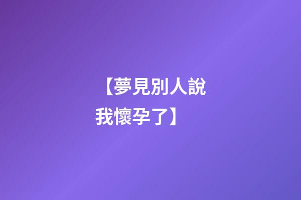 【夢見別人說我懷孕了】