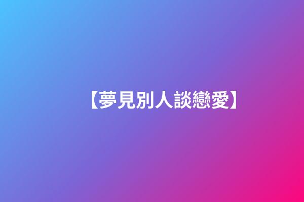 【夢見別人談戀愛】