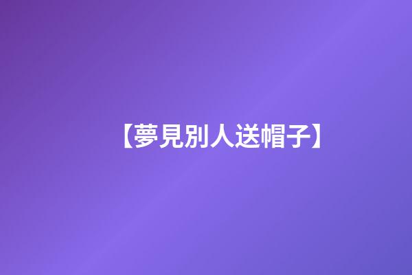 【夢見別人送帽子】