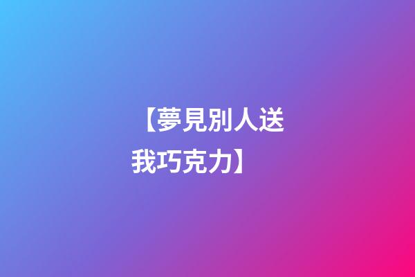 【夢見別人送我巧克力】