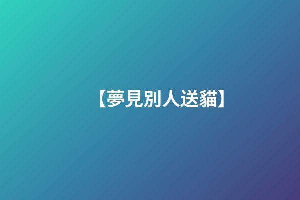 【夢見別人送貓】
