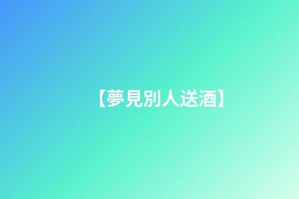 【夢見別人送酒】