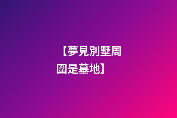 【夢見別墅周圍是墓地】