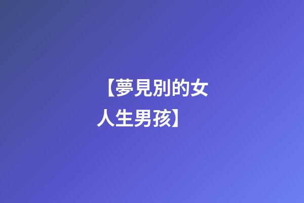 【夢見別的女人生男孩】