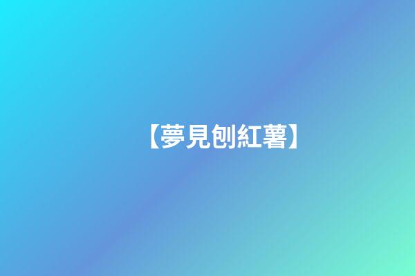 【夢見刨紅薯】