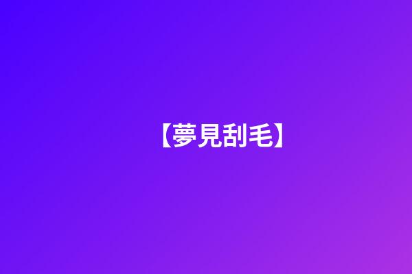 【夢見刮毛】