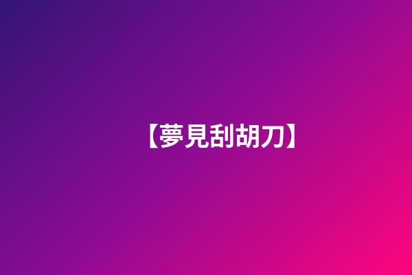 【夢見刮胡刀】