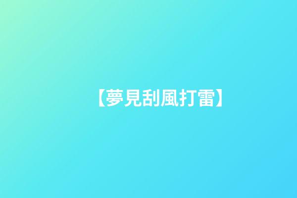 【夢見刮風打雷】