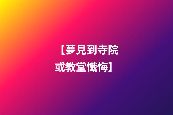 【夢見到寺院或教堂懺悔】