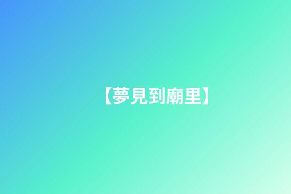 【夢見到廟里】