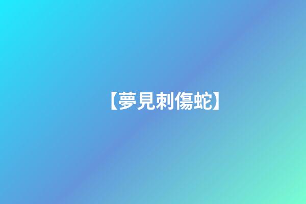 【夢見刺傷蛇】
