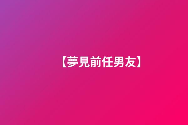 【夢見前任男友】