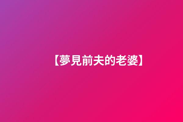 【夢見前夫的老婆】