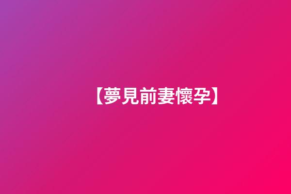 【夢見前妻懷孕】