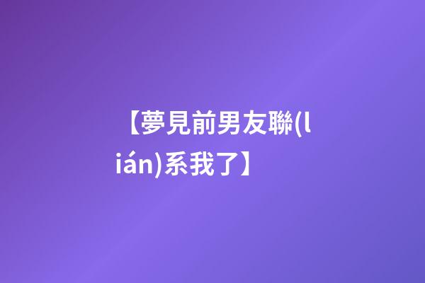 【夢見前男友聯(lián)系我了】