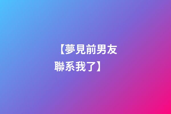 【夢見前男友聯系我了】