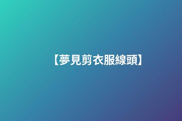 【夢見剪衣服線頭】