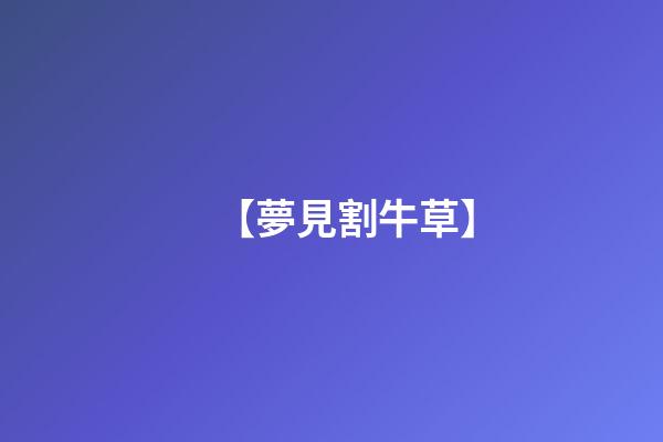 【夢見割牛草】