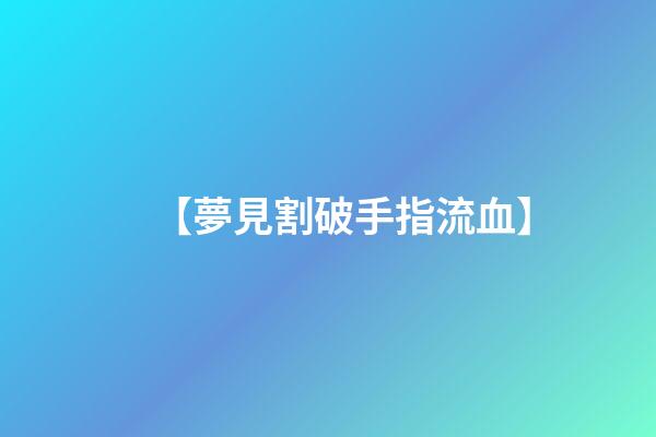 【夢見割破手指流血】