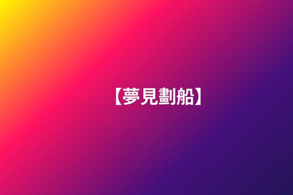 【夢見劃船】