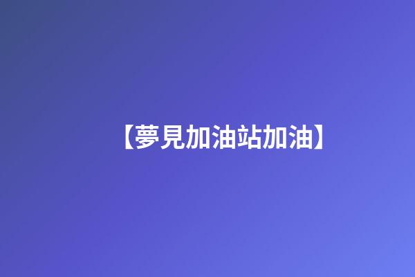 【夢見加油站加油】