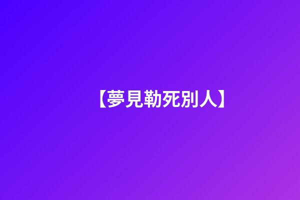 【夢見勒死別人】