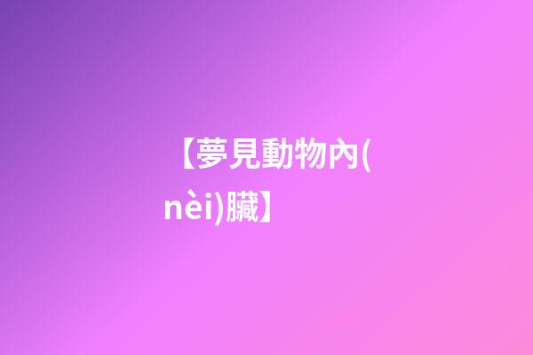 【夢見動物內(nèi)臟】