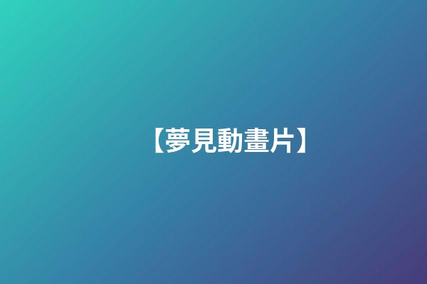 【夢見動畫片】