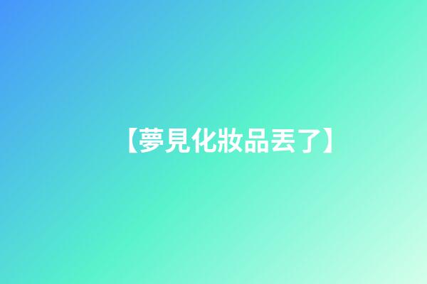 【夢見化妝品丟了】