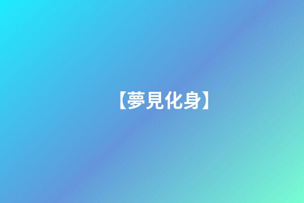 【夢見化身】