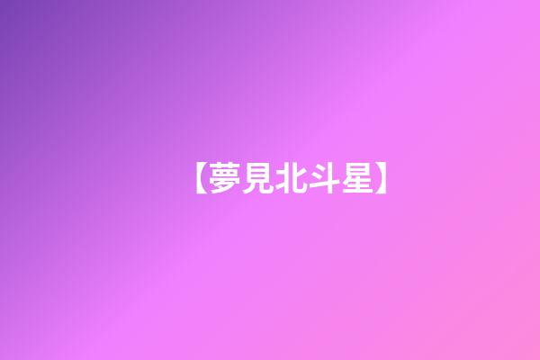 【夢見北斗星】